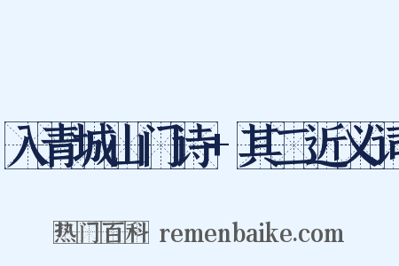 入青城山门诗+其二近义词是什么意思的图片